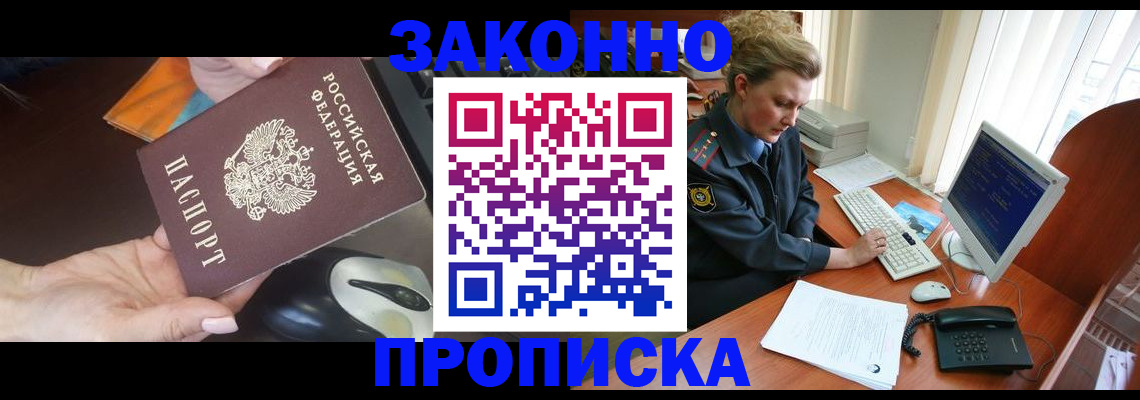 прописка законно в Шатуре